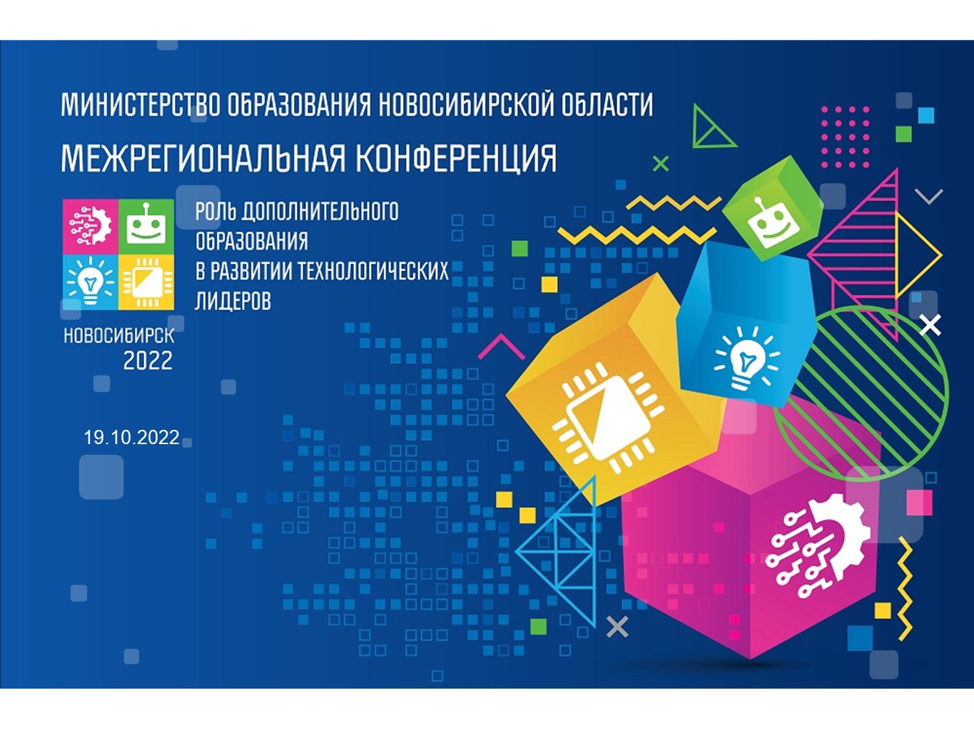 01. Межрегиональная конференция «Роль ДО в развитии технологических лидеров» [г. Новосибирск] День 1