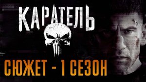 КАРАТЕЛЬ - 1 СЕЗОН - КРАТКИЙ СЮЖЕТ "THE PUNISHER"