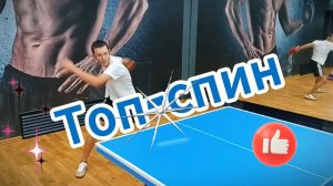 Настольный теннис Топ-спин |Старый Оскол #video #live #sport #tennis