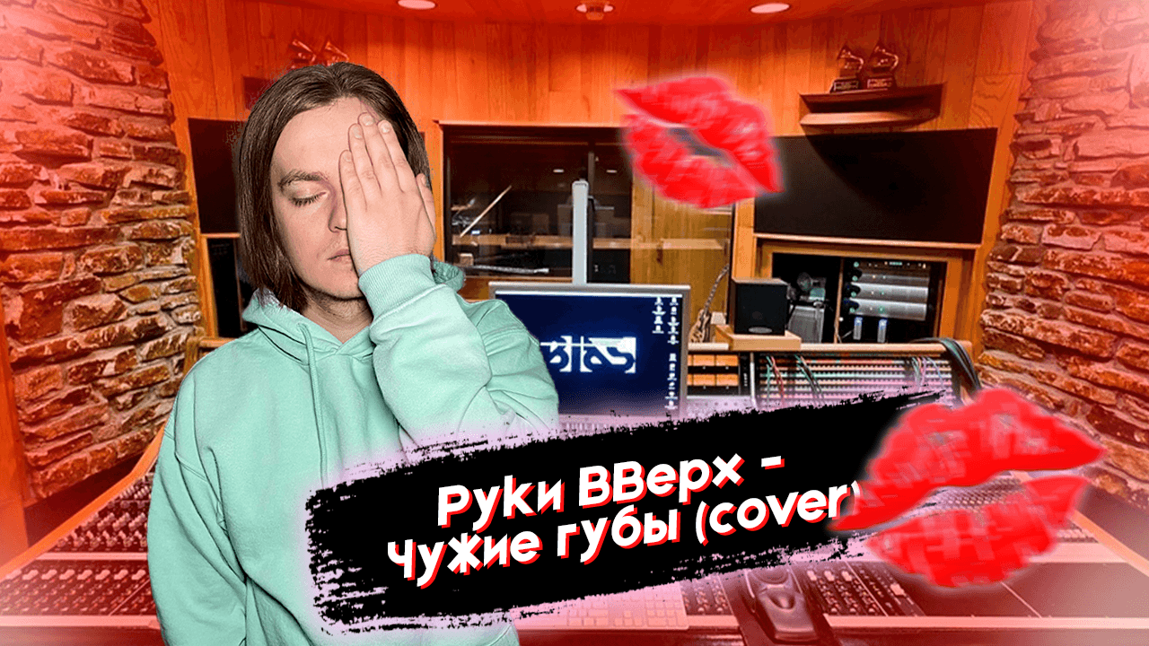 Руки вверх чужие руки слова. Руки вверх чужие губы. Чужие губы.