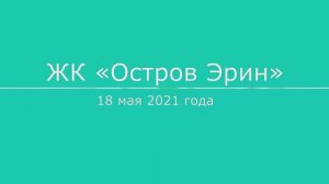 Обход ЖК "Остров Эрин" 18 мая 2021 года