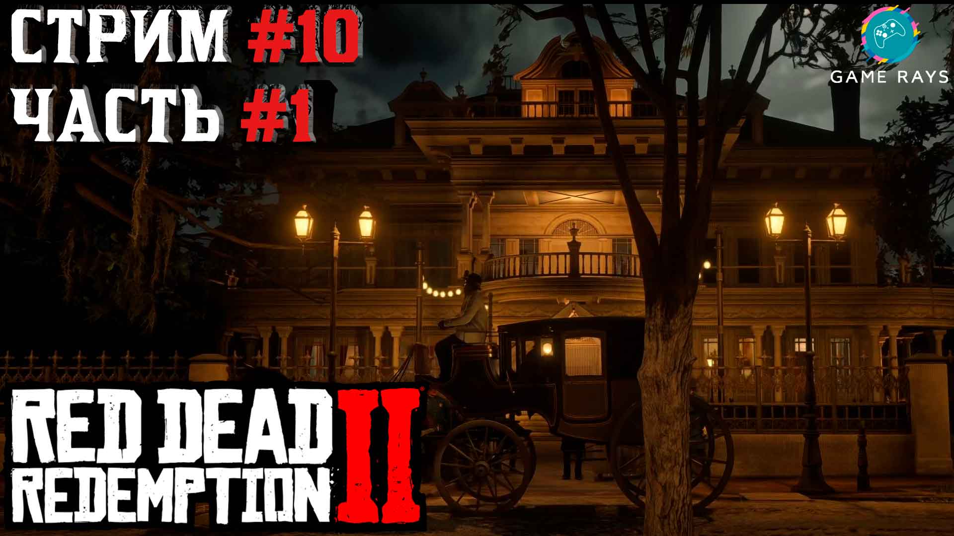 Запись стрима - Red Dead Redemption 2 #10-1 ➤ Золотая клетка