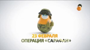 Рекламная заставка Сарафан (23.02.2022)