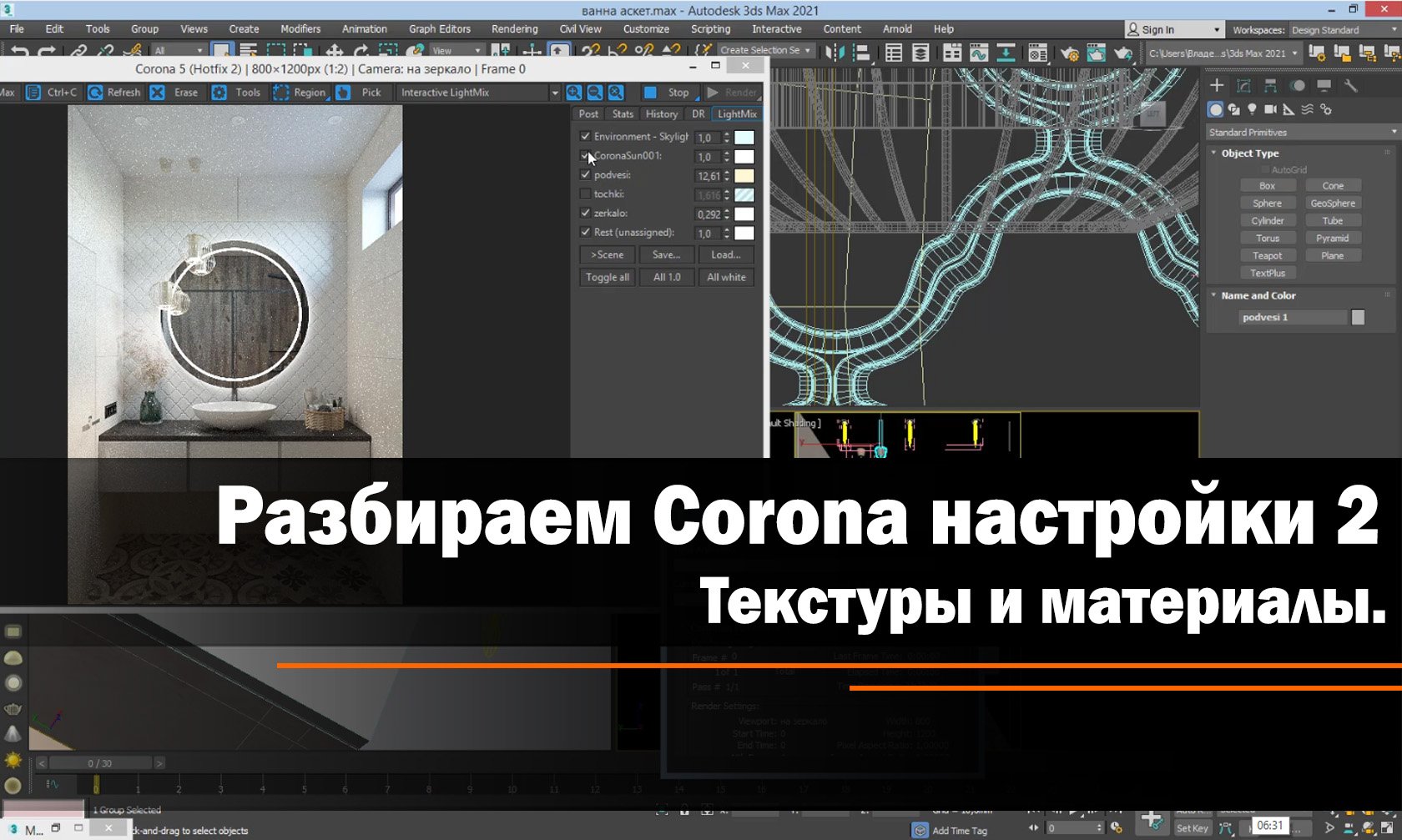 Corona настройки. Делаем хорошую визуалку! Урок 2 - Текстуры и материалы.