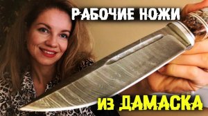 Рабочие ножи из дамасской стали в наличии | Уход за Дамаском