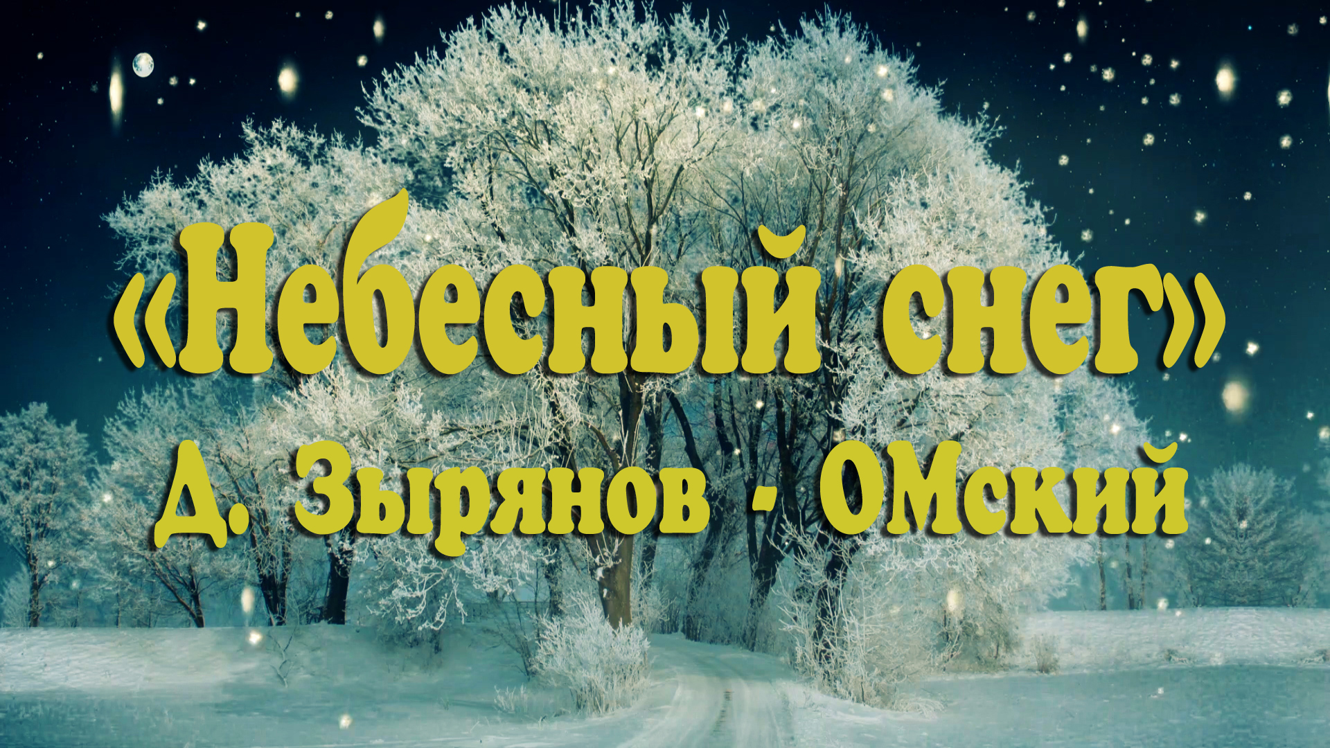 "Небесный снег". Д. Зырянов - ОМский.