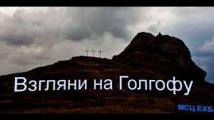 "Взгляни на Голгофу". П. А. Дудников. МСЦ ЕХБ.