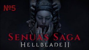 ПРОХОЖДЕНИЕ HELLBLADE 2 // ЧАСТЬ #5 // ПРИРОДА И БИТВА