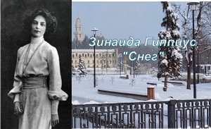 Зинаида Гиппиус "Снег"