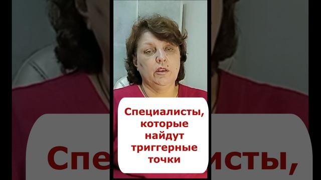 Какие специалисты помогут найти триггерные точки в мышцах? Доктор Славинская (short)