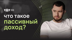 Что такое пассивный доход_ Как выбрать стратегию для формирования пассивного дохода