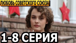 Любовь Советского Союза 1-8 серия