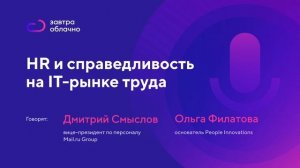 HR и справедливость на IT-рынке труда / Андрей Коняев & подкаст «Завтра облачно» #4