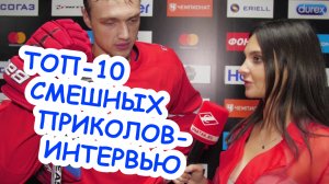 10-ка самых ПРИКОЛЬНЫХ хоккейных интервью-2 / НХЛ, КХЛ, игроки, журналисты