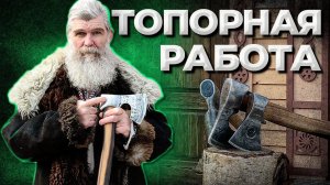 Топоры для мастера//Живая Баня Иван Бояринцев