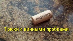 Трюки с винными пробками/обучение