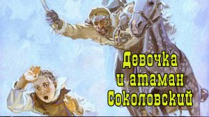 Девочка и атаман Соколовский