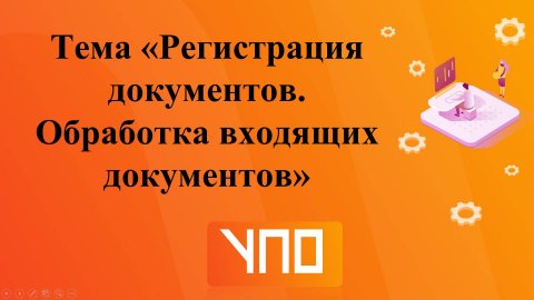 Регистрация документов. Обработка входящих документов.