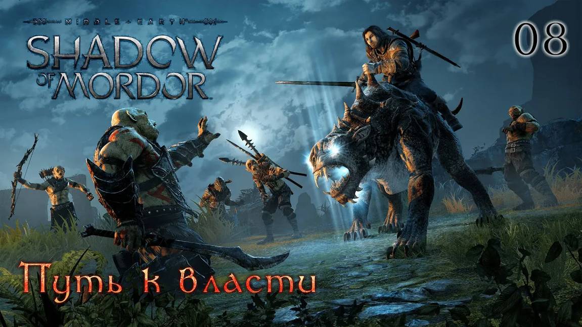 Middle-earth. Shadow of Mordor. Часть 08. Путь к власти