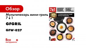 Мультипекарь мини-гриль 7 в 1 GFGRIL GFW-027