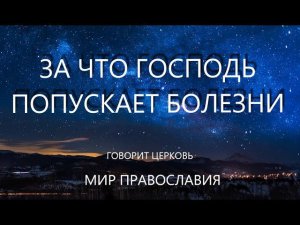 За что Господь попускает болезни?