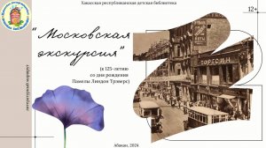 Литературный маршрут. "Московская экскурсия" (К 125-летию со дня рождения П.Л. Трэверс)