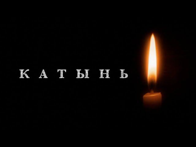 Катынь