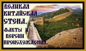 ВЕЛИКАЯ КИТАЙСКАЯ СТЕНА.ФАКТЫ И ВЕРСИИ ПРОИСХОЖДЕНИЯ.THE GREAT WALL OF CHINA.#китайская стена#