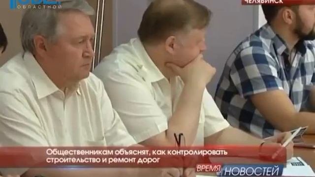 Автомобильные дороги Челябинской области под контролем  Губернатора и общественников