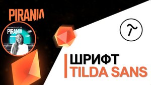Шрифт Tilda Sans