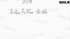 № 218 - Математика 5 класс Мерзляк