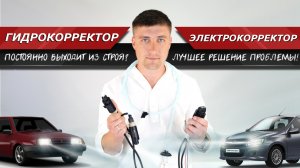 Новый электрокорректор фар для Лада. Рассказываем об изменениях в работе корректора! | MotoRRing.ru