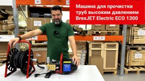 Машина для прочистки труб высоким давлением BrexJET Electric ECO 1300