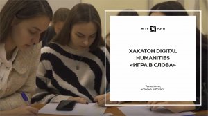 Хакатон Digital Humanities «Игра в слова»