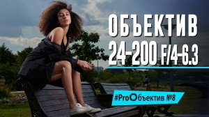 Снимаем на Nikkor Z. Объектив 24-200mm f/4-6.3 [#ProОбъектив №8]