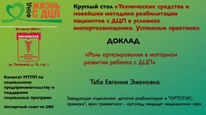 Роль ортезирования в моторном развитии ребенка с ДЦП