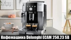 Кофемашина Delonghi ECAM 250.23 SB ОБЗОР И ОТЗЫВ