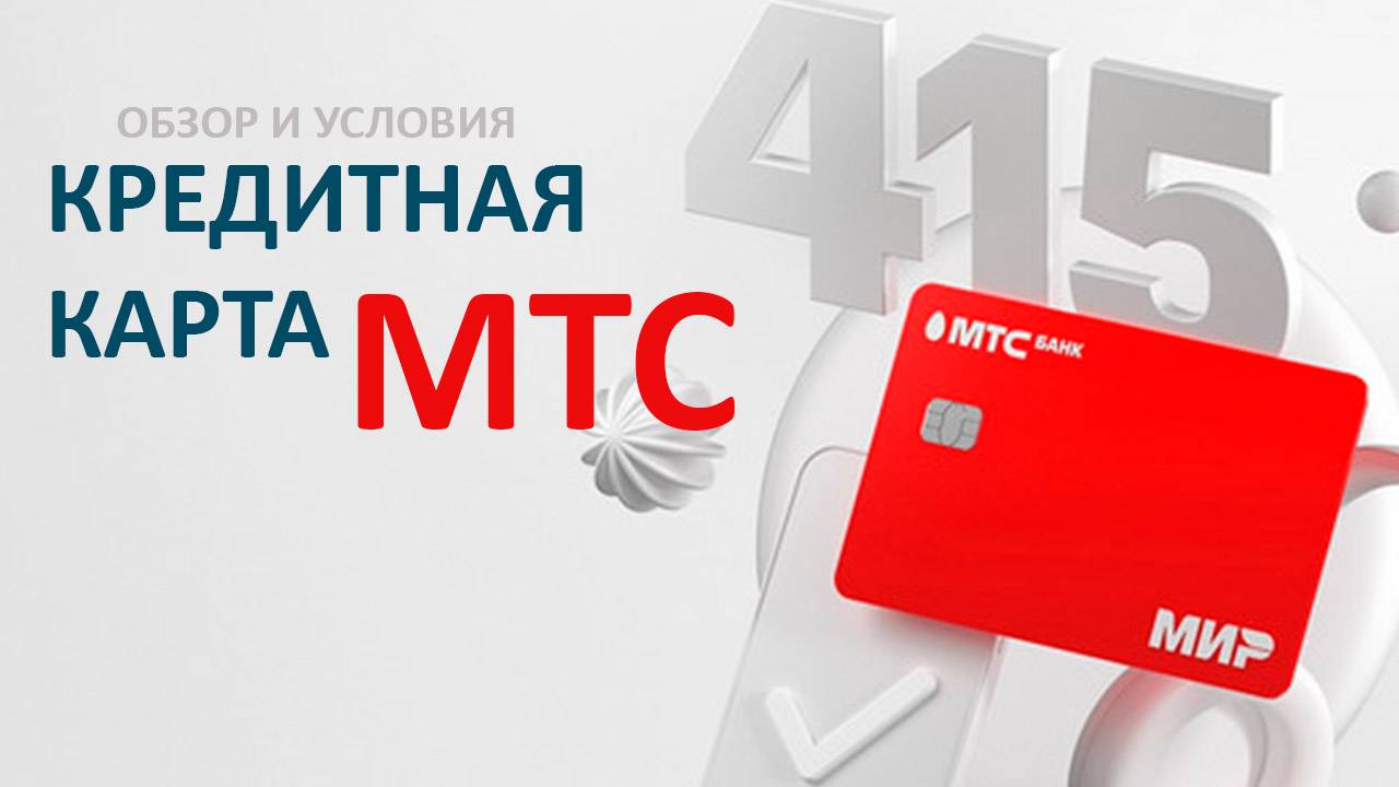 Кредитная карта МТС-банка. Как оформить и условия пользования!
