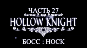 Hollow Knight Прохождение на русском #27 - Босс: НОСК [FullHD|PC]