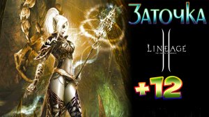 Заточка Vorpal предметов на +12 в lineage 2.