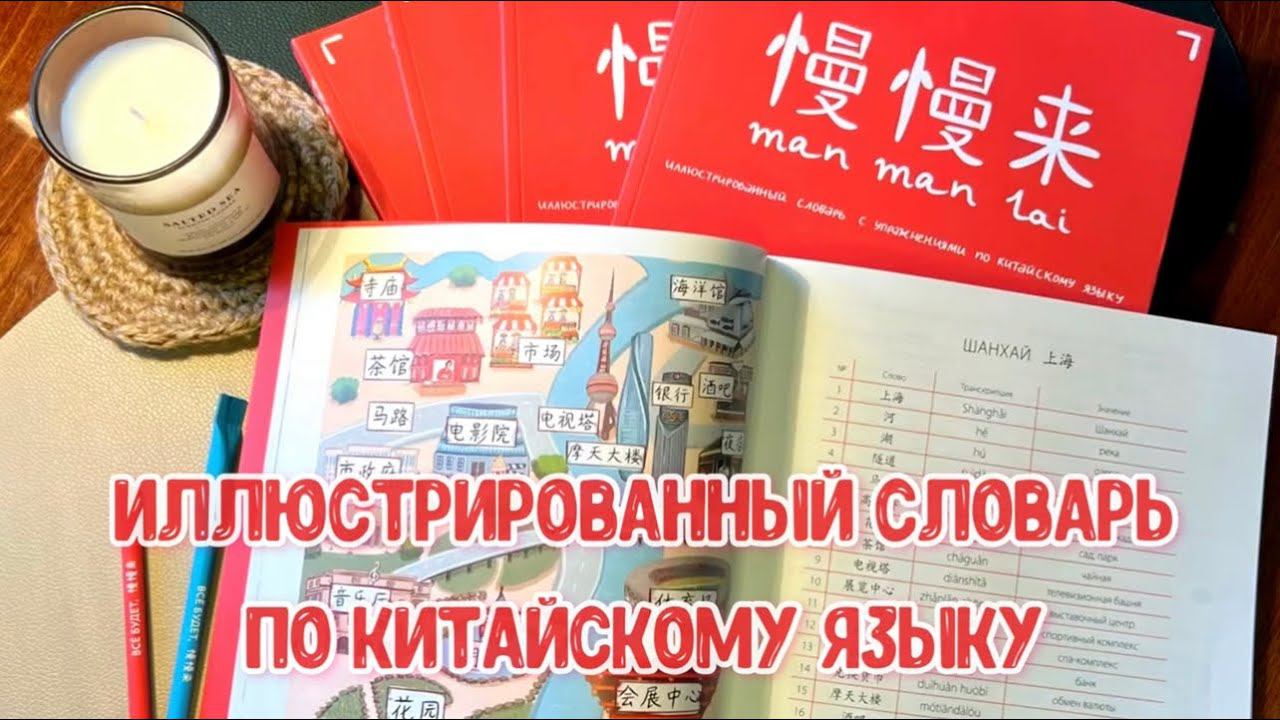 Иллюстрированный словарь по китайскому языку 慢慢来