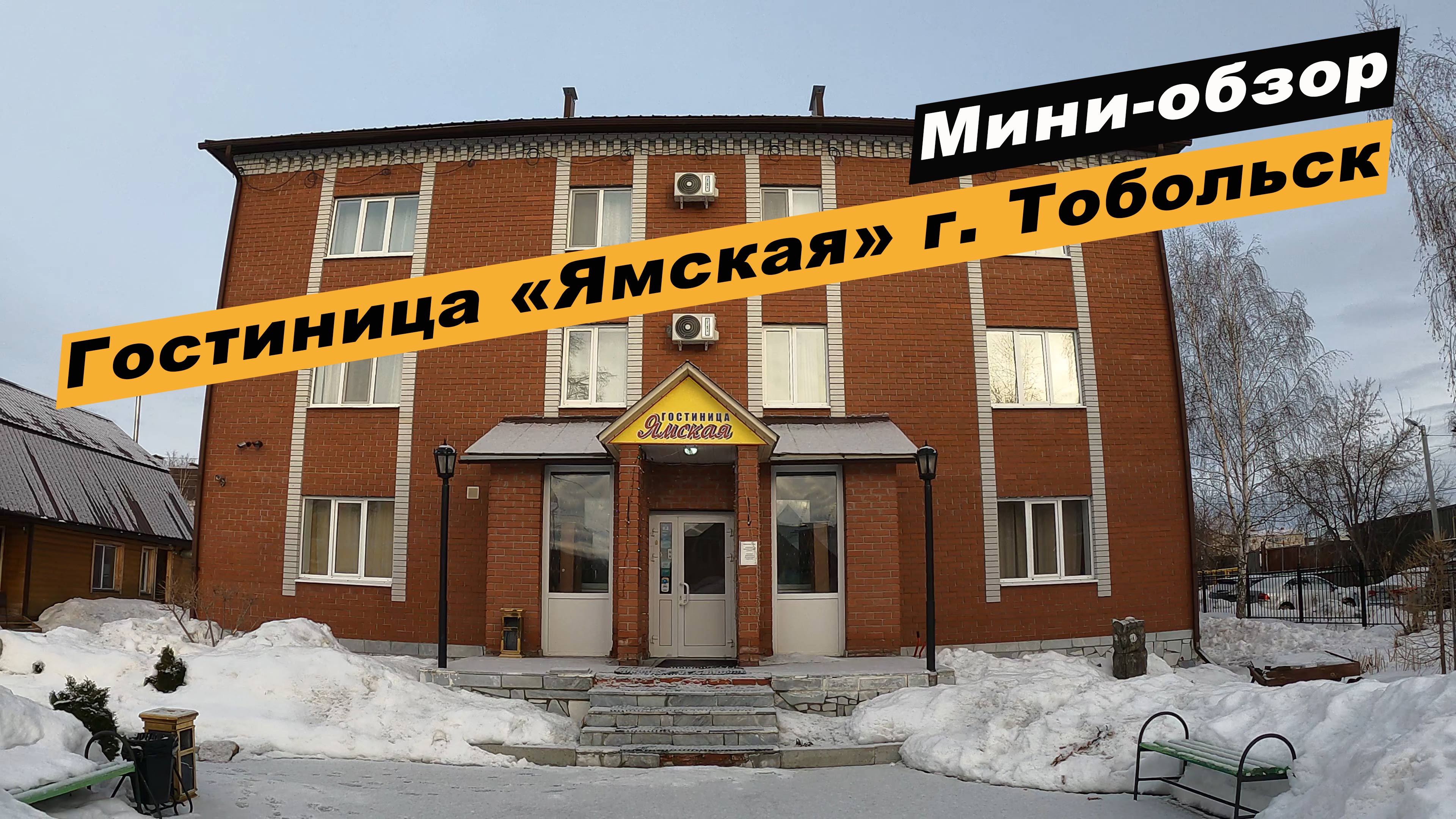 Мини-обзор гостиницы «Ямская» в г. Тобольск, Тюменской области. Hotel "Yamskaya".
