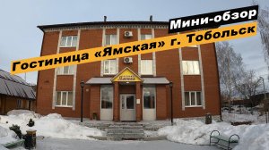 Мини-обзор гостиницы «Ямская» в г. Тобольск, Тюменской области. Hotel "Yamskaya".