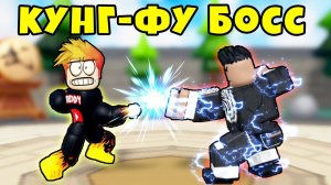 СМОГУ ЛИ Я ПОБЕДИТЬ МАСТЕРА КУНГ ФУ БОССА? РОБЛОКС Kung Fu Fighting Simulator
