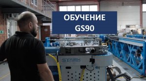 2024.09.11 - Обучение GS90