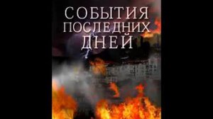 Глава 16 - 20: События последних дней. Елена Уайт (Ellen White)