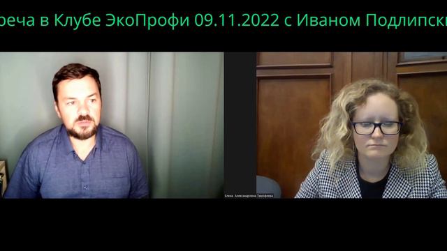 Встреча ЭкоПрофи 09 11 2022
