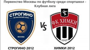 20230923_Строгино 2012 - Химки 2012