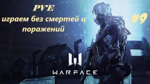 Warface / Варфейс/ Онлайн шутер/ PVE/ Гром и молния/ Легко/ Инженер