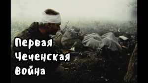 Первая Чеченская война